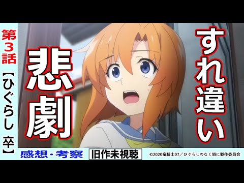 初見のひぐらし卒3話感想 考察 妄想が捗るダイジェストの裏側 ひぐらしのなく頃に鬼明し編 Youtube 初見のひぐらし卒3話感想 考察 妄想が捗るダイジェストの裏側 ひぐらしのなく頃に鬼明し編 Youtube