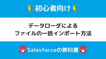 ［Salesforce］データローダーによるファイルのインポート方法