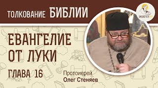 Евангелие от Луки. Глава 16. Протоиерей Олег Стеняев. Новый Завет