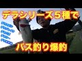 バス釣り　人気ルアーデラシリーズ全部でバスを釣る！
