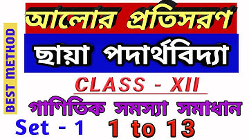 CLASS 12 ||ছায়া পদার্থবিদ্যা| || REFRACTION OF LIGHT || আলোর প্রতিসরণ ||EXERCISE SET 1||1-13