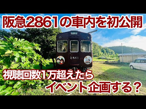阪急2861の車内を初公開！ ホテル阪急電車で泊まってみた【阪急電車