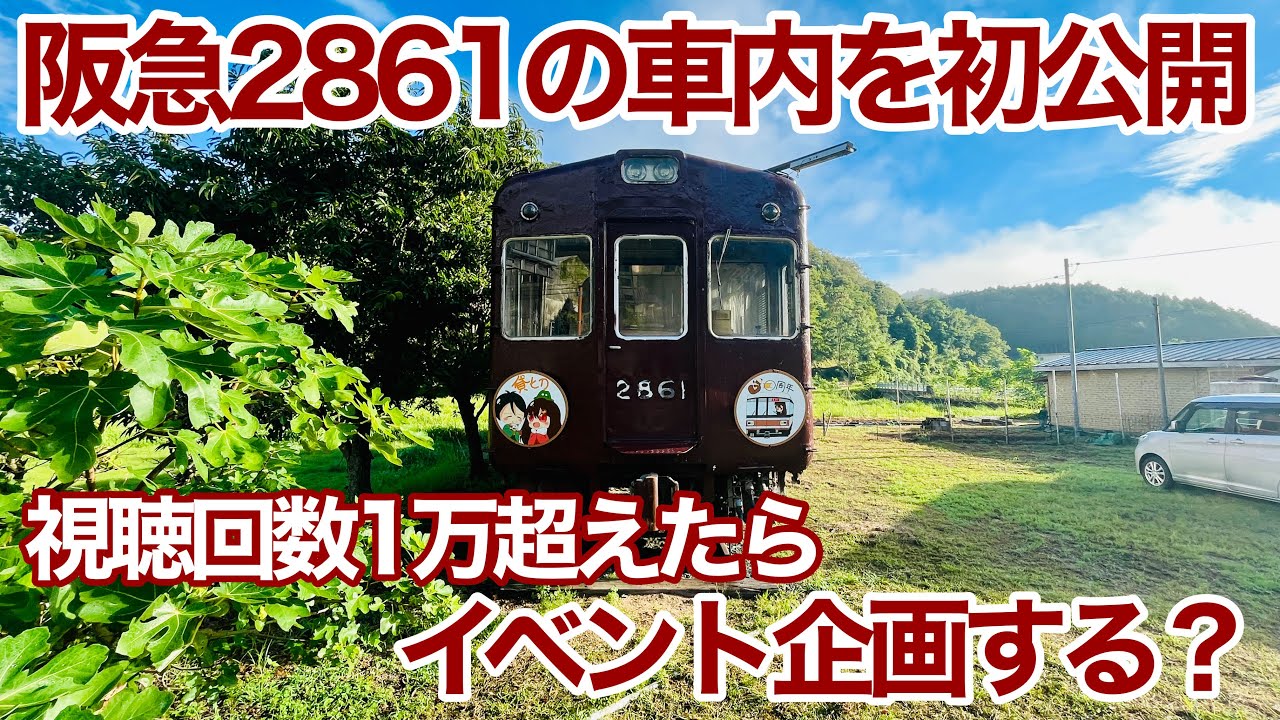 阪急2861の車内を初公開！ ホテル阪急電車で泊まってみた【阪急電車