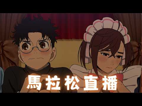 《膽大黨S1-S2》馬拉松直播👻｜膽大黨路跑🏃‍♂️報名正式全面開啟🔥詳情請見資訊欄🔍｜Muse木棉花