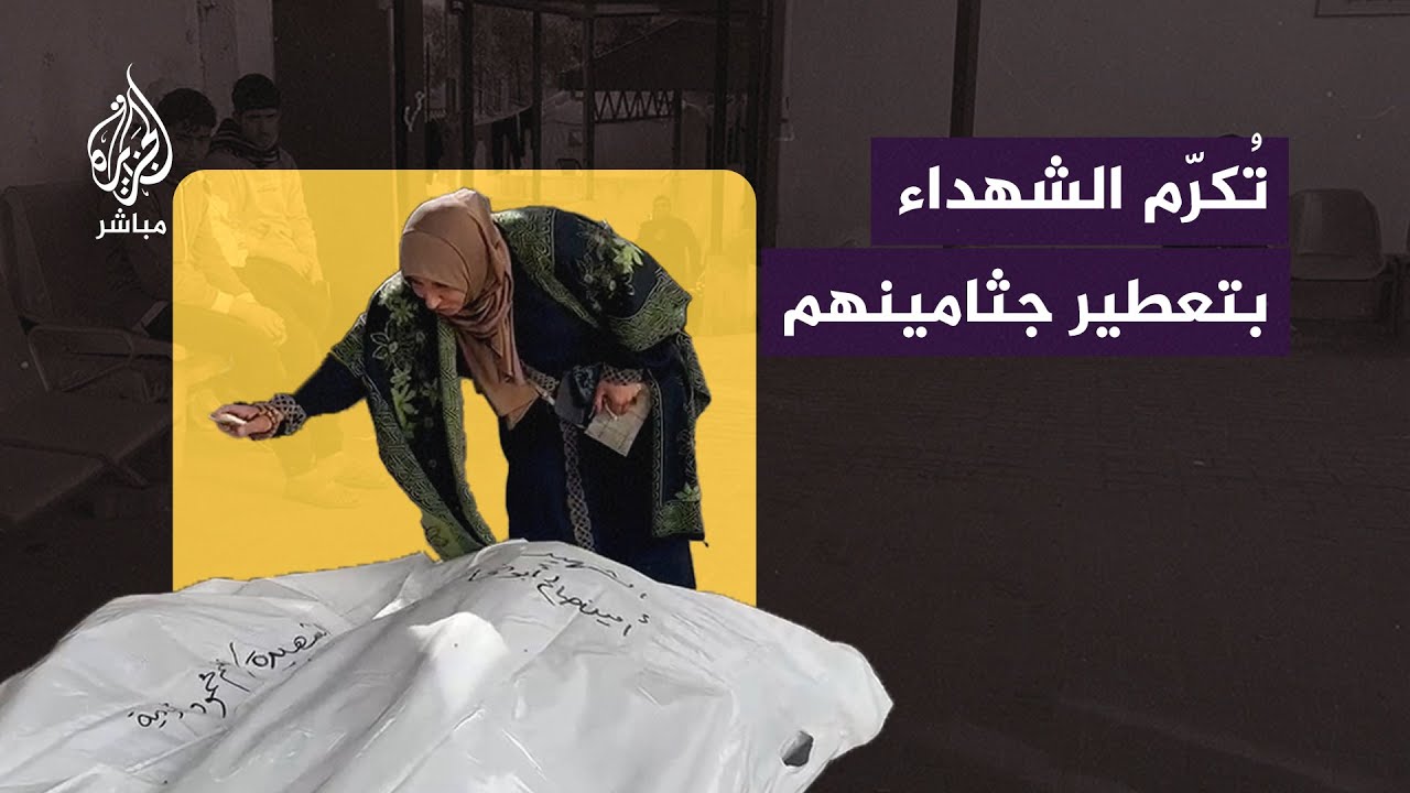 فلسطينية تُكرّم الشهداء بتعطير جثامينهم في مدينة رفح