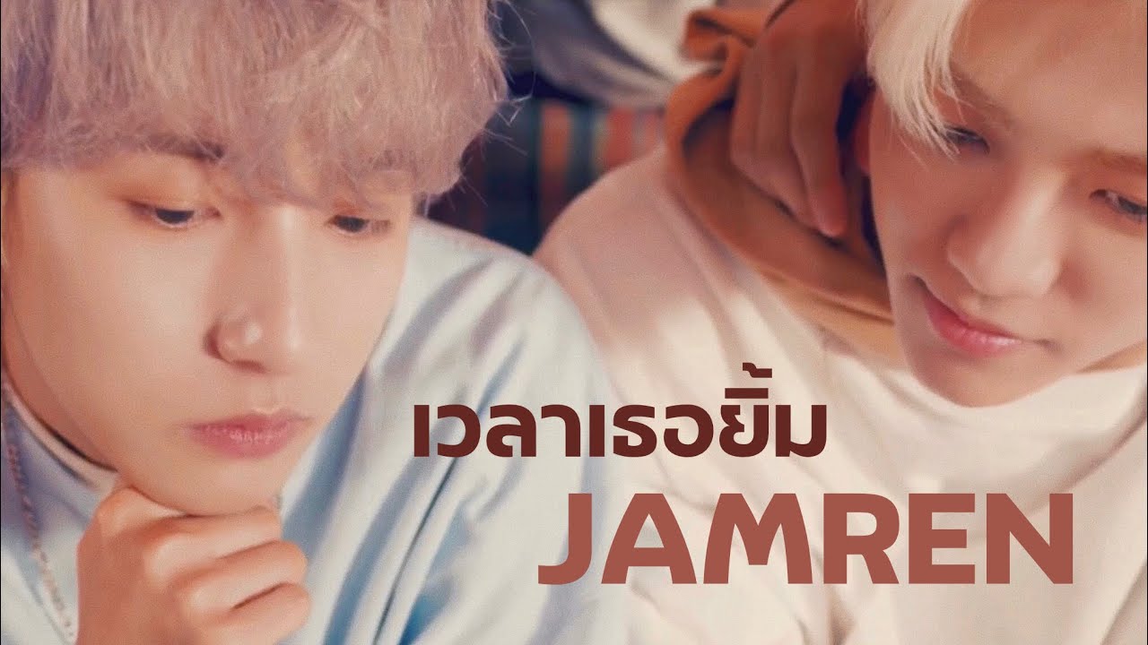 [OPV] JAMREN เวลาเธอยิ้ม-Tom Isara #jamren