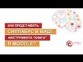 Как представить силлабус в виде инструмента &quot;Книга&quot; на Moodle?