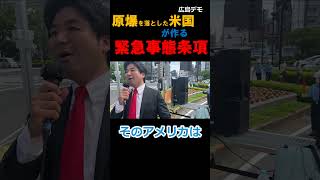 原爆を落としたアメリカが作る 緊急事態条項 広島デモ行進 #shorts