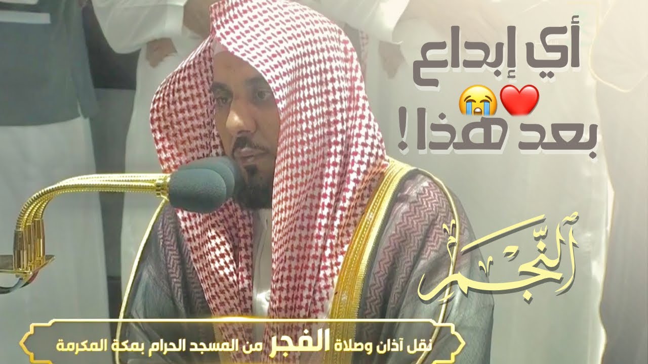 لله درك يا بلبل الحرم أي جمال هذا ؟ من سورة النجم للشيخ عبدالله الجهني فجر 15-11-1443