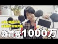 【無駄金】母が費やした膨大な教育費についてその理由と実情を公開