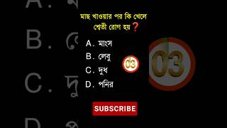 General knowledge||Bangla quiz video||shorts