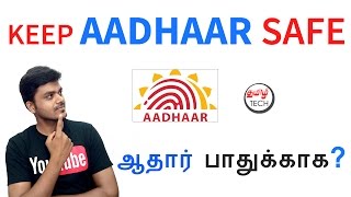 How to Keep AADHAAR BIOMETRIC Safe ? ஆதார் பாதுக்காக | Tamil Tech