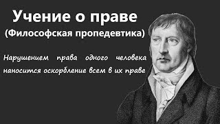 Философская пропедевтика. Учение о праве. Гегель.