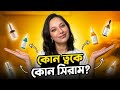 কোন ত্বকে কোন সিরাম? How to Select Correct Serum?/ Sajia Tonny