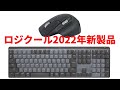 ロジクールから最新の無線メカニカルキーボードと伝説のマウス最新モデルが発売決定