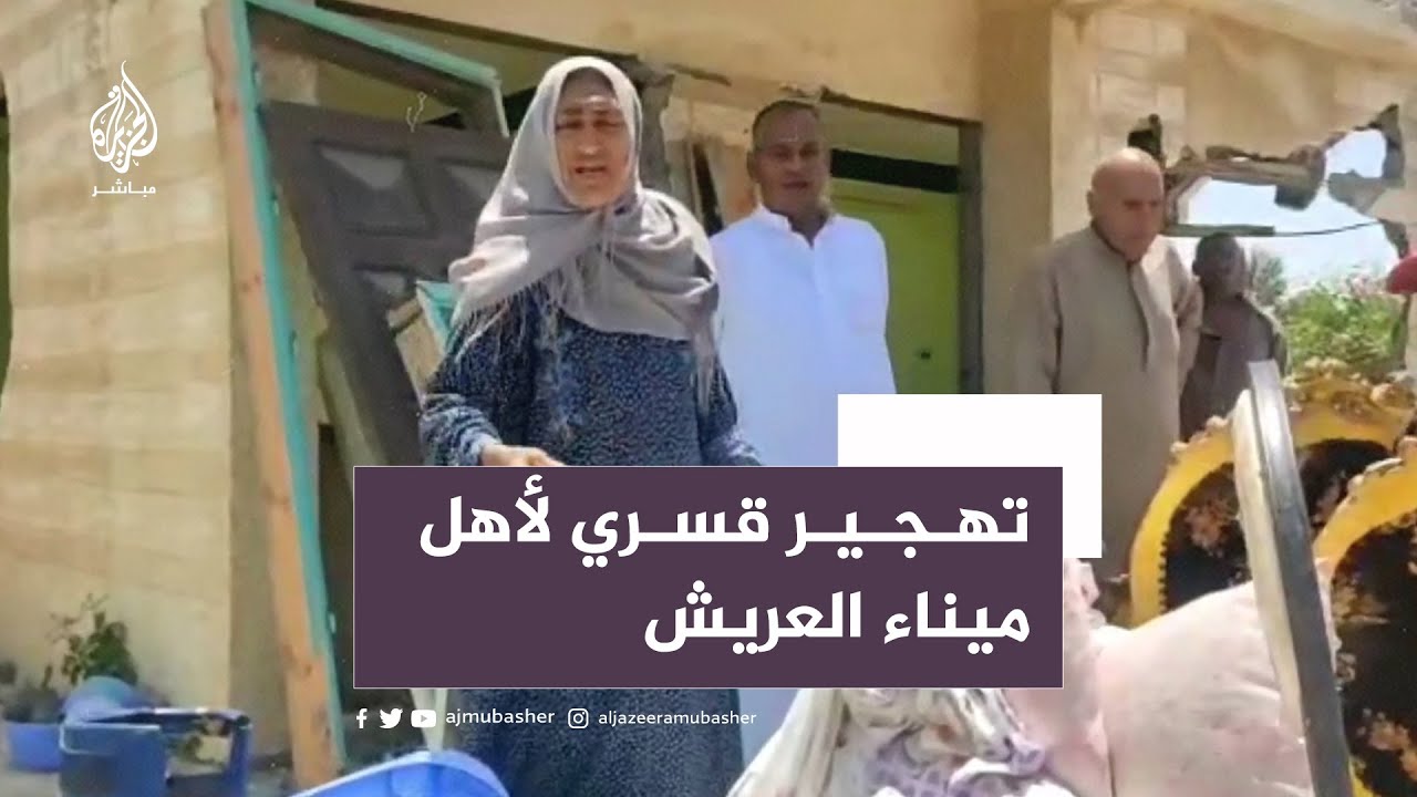 رغم حكم القضاء بوقف عمليات إزالة المنازل.. تهجير قسري لأهل حي ميناء العريش