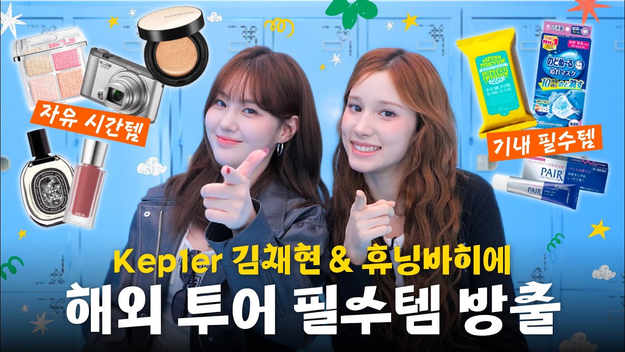 [EN/JP] 밥 먹듯이 비행기 타는 걸그룹의 해외 투어 필수템 | BB 삐삐 | EP.02 케플러 김채현&휴닝바히에 | [SUB]