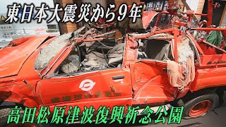 津波の被害を伝える高田松原津波復興祈念公園　岩手県陸前高田市