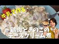 【牛乳で作る!】鶏肉ときのこのチーズクリーム煮