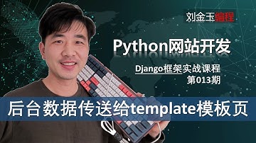 数据传输和过滤！python编程操作template模板网页【Django专题013期】