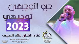 توجيهي 2023 - حيو التوجيهي ( الفنان علاء اليحيى )