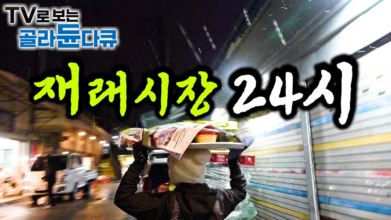 시장에 먹으러 오는 사람들! 새벽부터 차려지는 시장 먹거리｜재래시장 상인 24시｜2025 최신 극한직업｜#tv로보는골라듄다큐