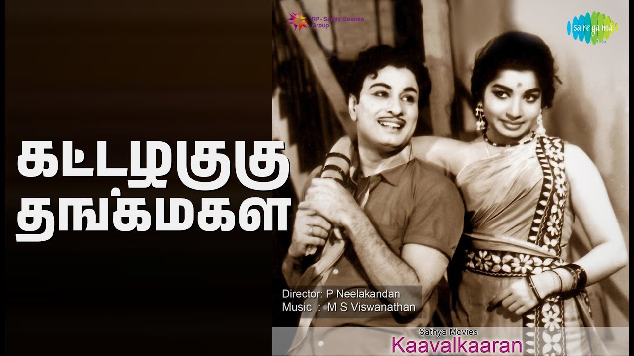 கட்டழகுகு தங்கமகள் | Kaavalkaaran | P. Susheela Songs | K.J. Yesudas | M G R