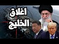 ايران تتحرك لـ اغلاق الخليج ومضيق هرمز وترامب يتخذ قرار الحرب لـ اسقاط النظام الايراني وتركيا تستعد