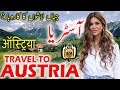 Travel To Austria | Austria History And Documentary In Urdu And Hindi | Shani TV | آسٹریا کی سیر