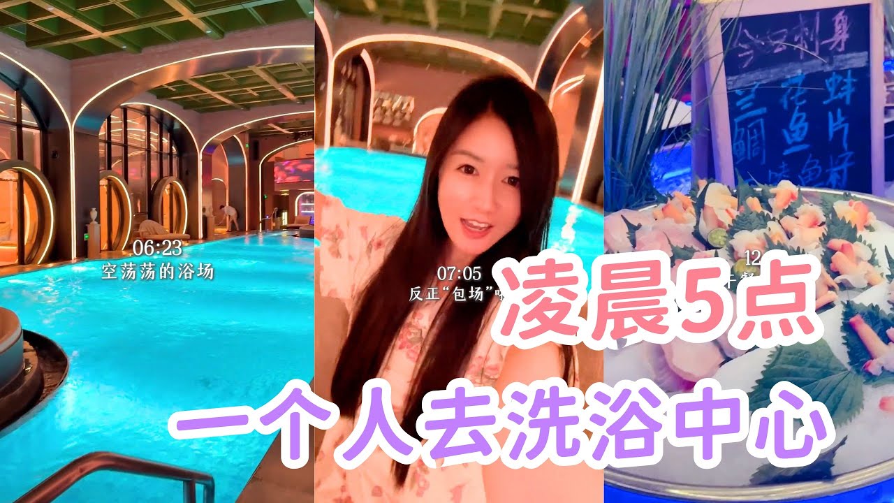 🛀凌晨5点醒太早，一个人突发奇想去“洗浴中心”是什么体验？「你心中的小可爱 Your Cutie」