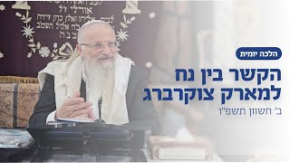 הקשר בין נח למארק צוקרברג | הרב שמואל אליהו | הלכה יומית | ב׳ חשוון תשפ״ו