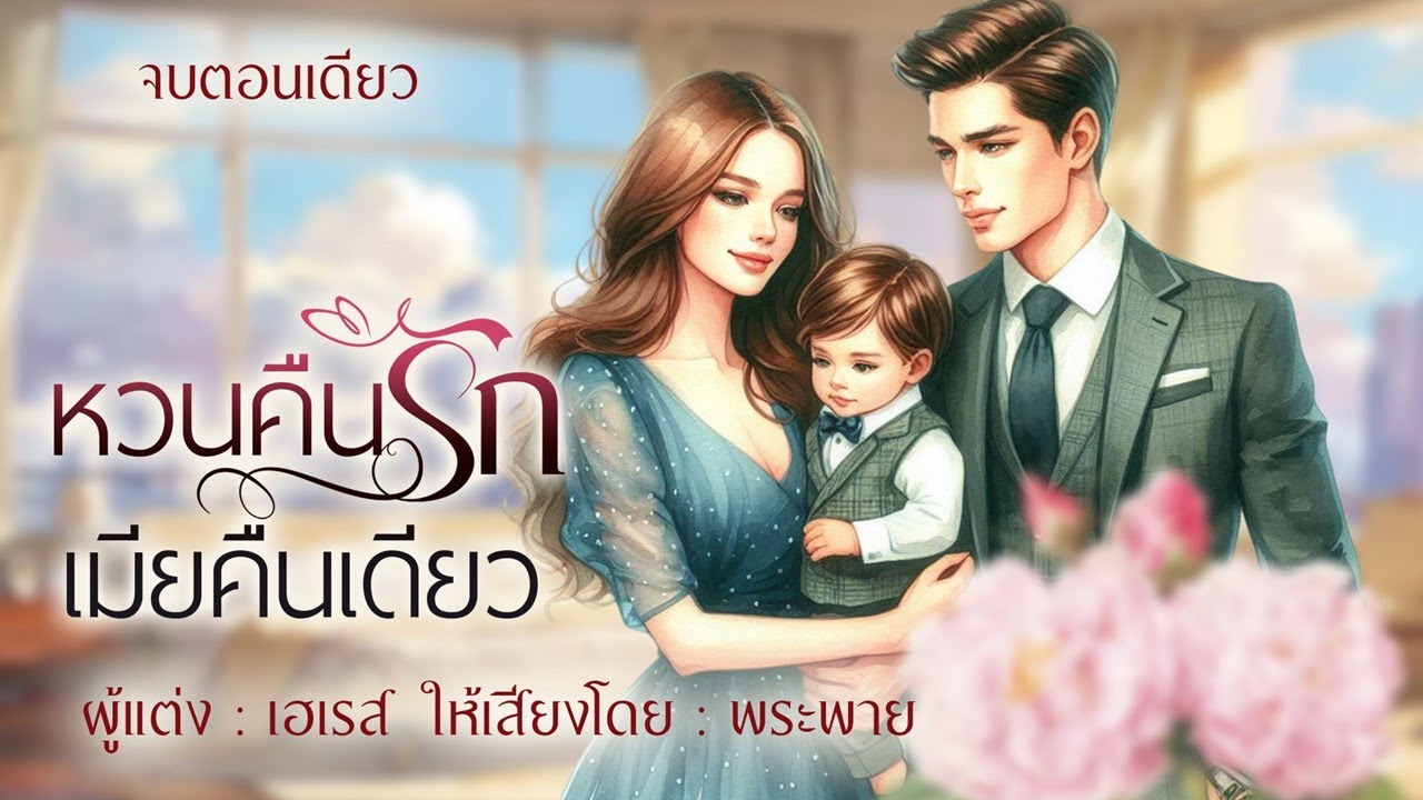 หวนรักเมียคืนเดียว | จบตอนเดียว #พระพายนิยายเสียง
