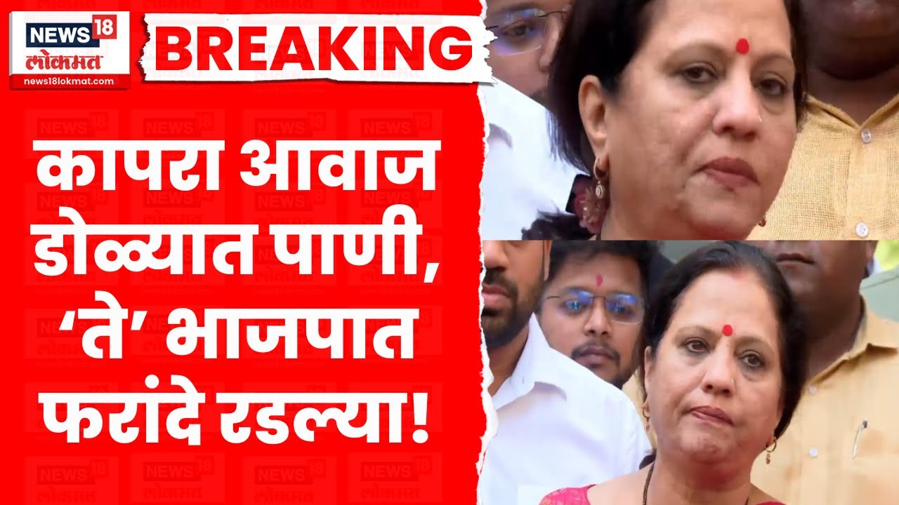 Nashik News | नाशिकमध्ये BJP मध्ये प्रवेश,  Devayani Farande नाराज...रडल्या! Marathi News N18V