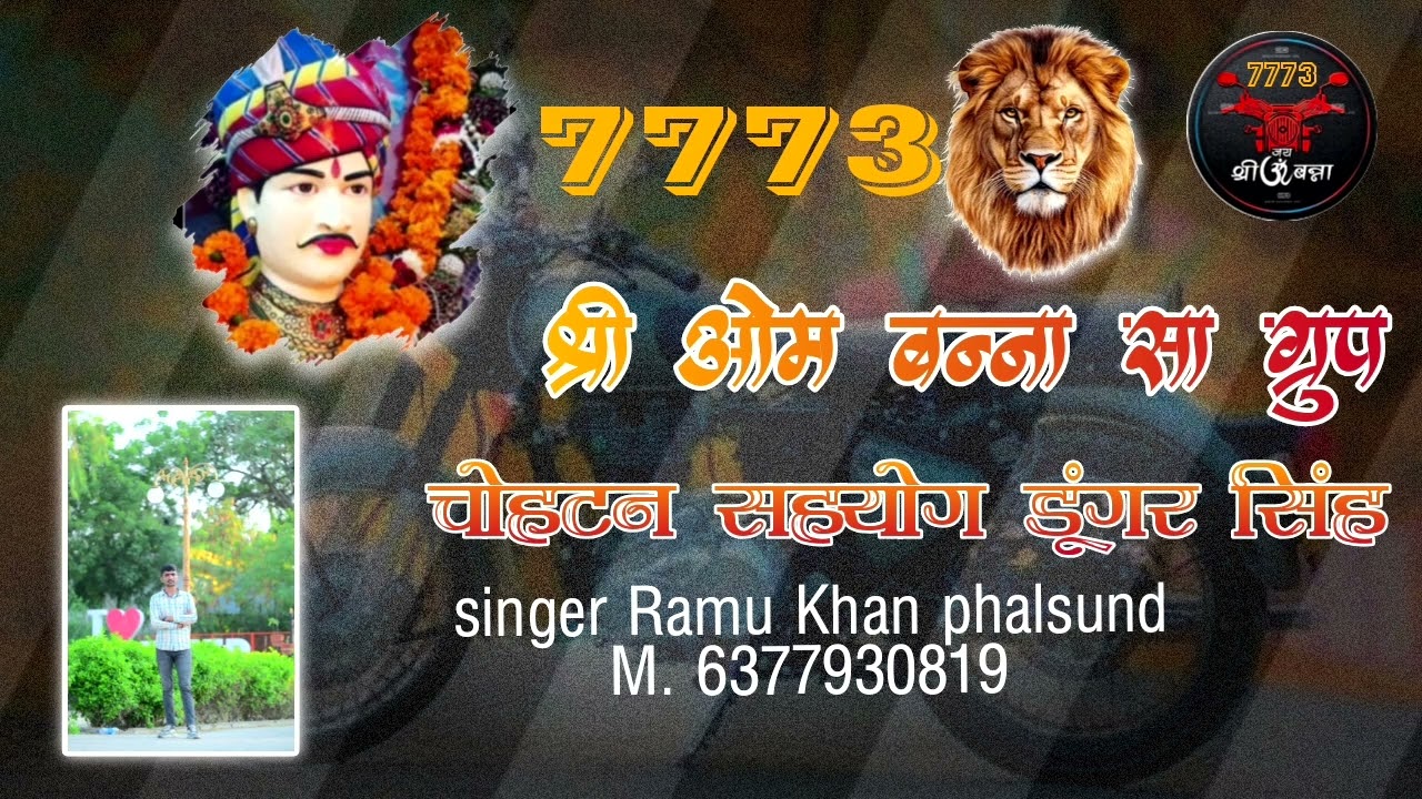 श्री ओम बन्ना सा ग्रुप 7773 चोहटन सहयोग डूंगर सिंह  || singer Ramu Khan phalsund M.6377930819