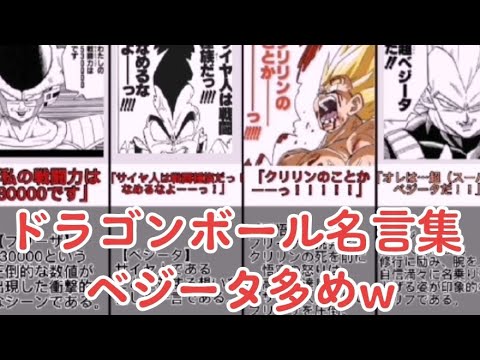ドラゴンボール名言集 ベジータ多め Youtube