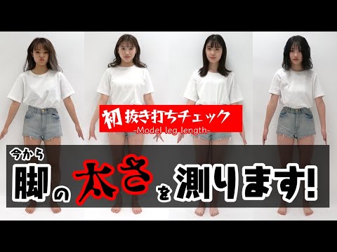 【抜き打ち】今から脚の太さを測ります！【Popteen】