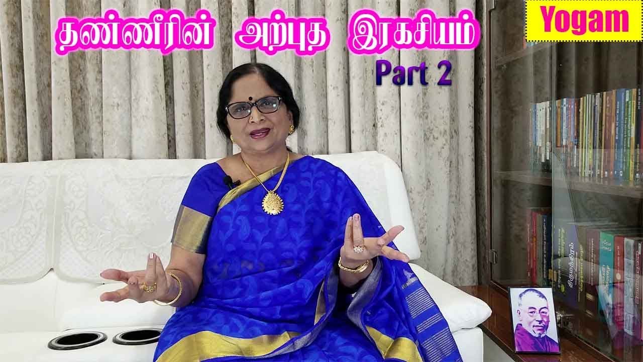 Amazing Unknown Secret about Water - Part 2 / Dr.Meenakshi / Yogam | யோகம்
