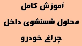 آموزش کامل شستشوی داخل طلق چراغ خودرو. سیب خاص