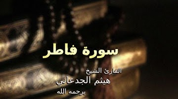 ليالي رمضان 1427هـ | سورة فاطر | القارئ هيثم الجدعاني يرحمه الله