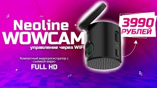 В поисках &quot;ВАУ&quot;! Обзор видеорегистратора Neoline WowCam Wi - Fi отзывы владельца