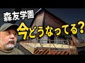 【らむ散歩】森友学園の現場の今【放置された校舎】