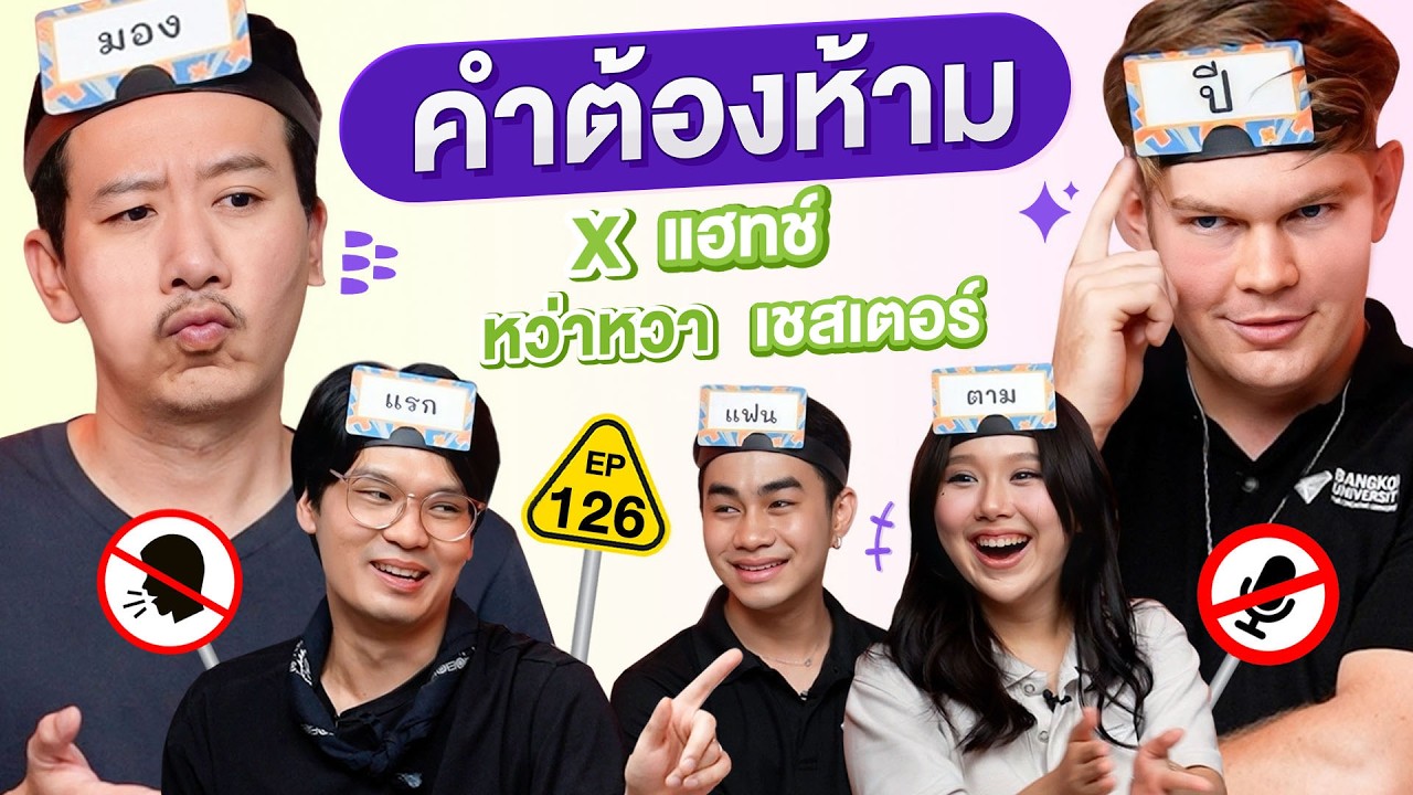 คำต้องห้าม EP.126 | เทพลีลา x แฮทช์ หว่าหวา เชสเตอร์