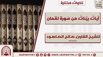 آيات بينات من سورة لقمان - تلاوة للشيخ القارئ صالح الصاهود