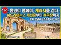 11-1.  동방의 폼페이, 제라시Jerash를 걷다.  하드리아누스 개선문부터 남극장까지(360vr)