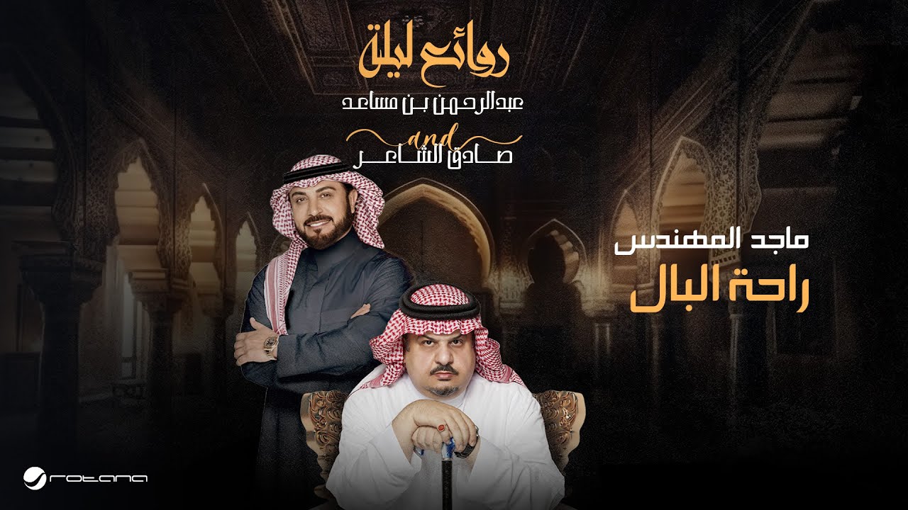 Majid Al Mohandis - Rahat Albaal | Bin Musaed & Sadeg Alshaer Night | ماجد المهندس - راحة البال