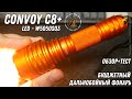 Новый Convoy C8+ теплый свет 3000K - Дальнобойный фонарь