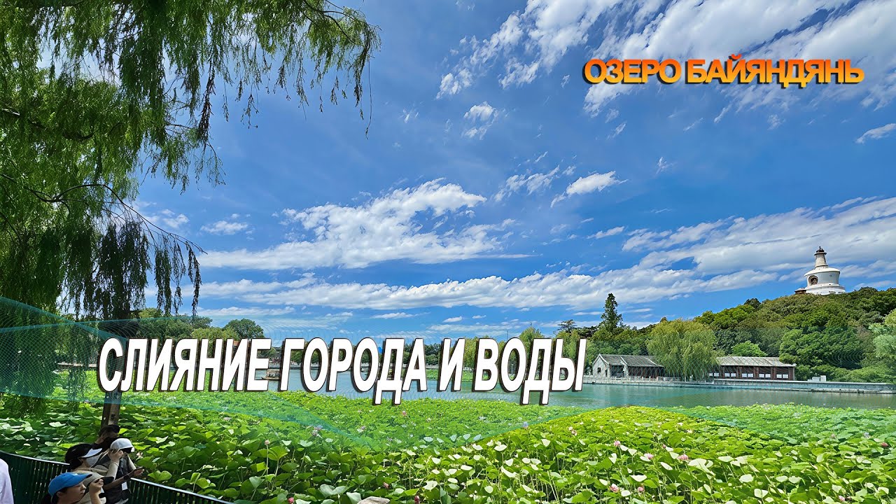 Документальный фильм «Озеро Байяндянь» Серия 3 «Слияние города и воды»