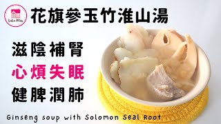 花旗參玉竹淮山湯【ENG】| Ginseng soup with Solomon Seal Root | 滋陰補腎 | 心煩失眠 | 健脾潤肺 | 保健湯水 | 藥材湯水| Le Creuset