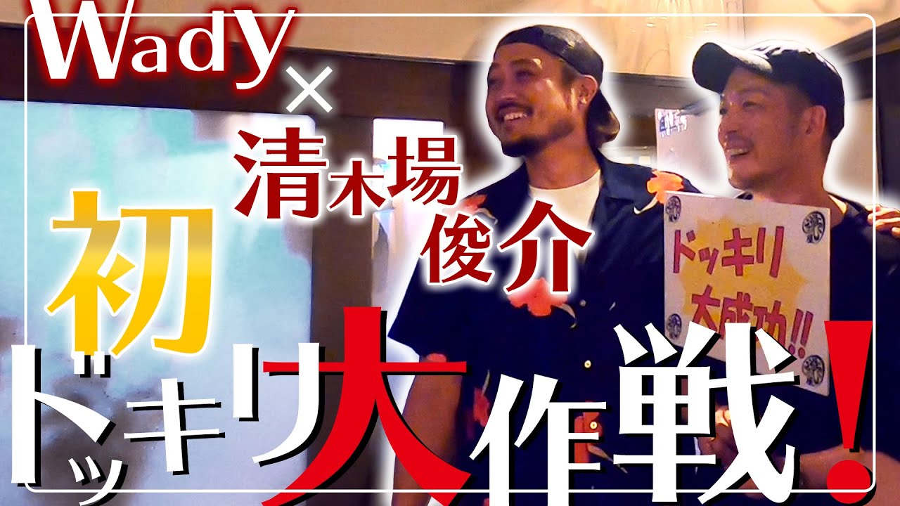 【コラボ#3】清木場俊介さんとドッキリをやってみた！【ドッキリ】