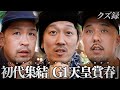 【密着】初代ジョージ軍団 登場｜井上尚弥から受け取ったバトン..."俺たちのTHE DAY" 所持金を掻き集めて完成する"究極天空ヌキ馬券"｜G1 天皇賞 春